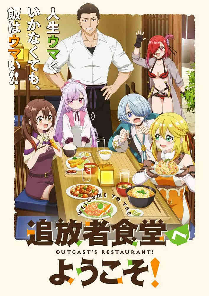 欢迎光临流放者食堂！封面图