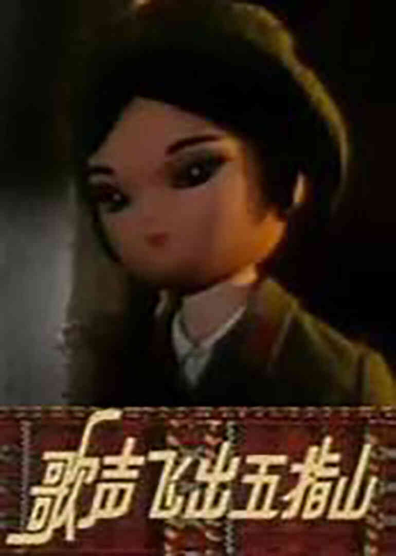 歌声飞出五指山封面图