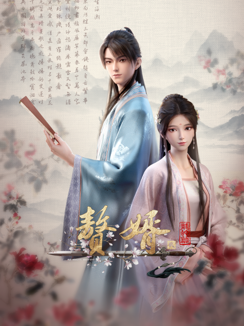 赘婿第二季封面图
