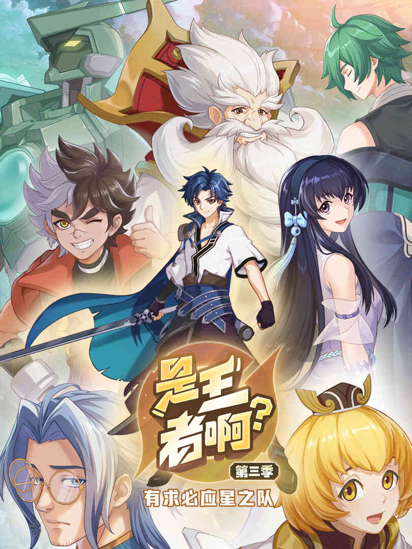 是王者啊？封面图
