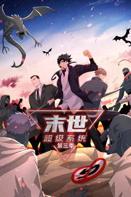 末世超级系统第三季封面图