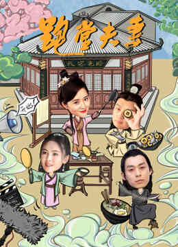 跑堂夫妻封面图