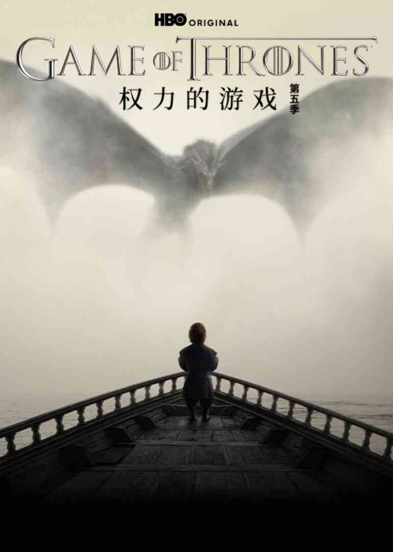 权力的游戏第五季封面图