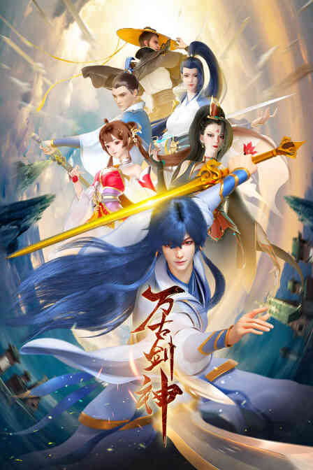 万古剑神封面图