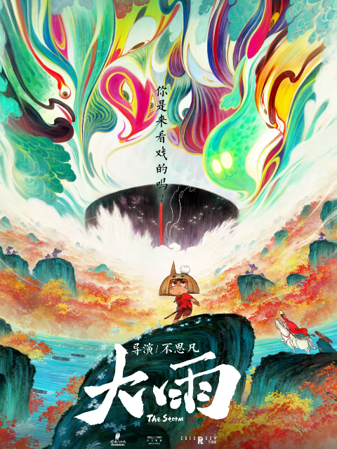 大雨封面图