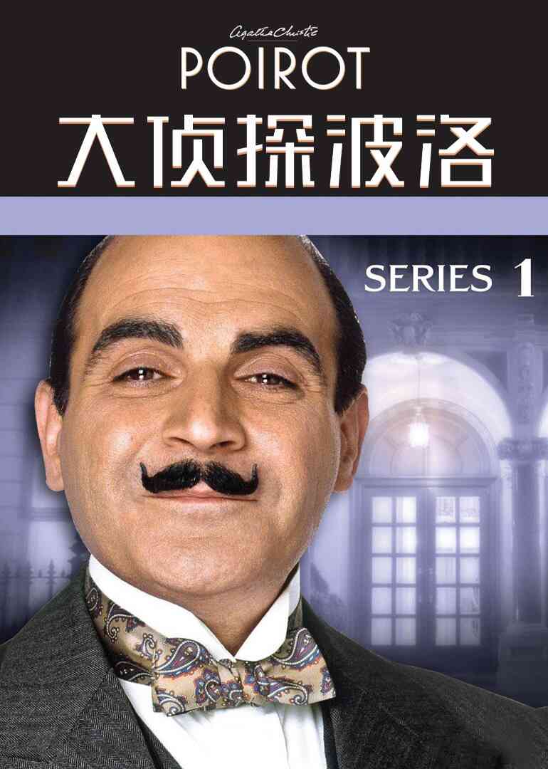 大侦探波洛第一季封面图