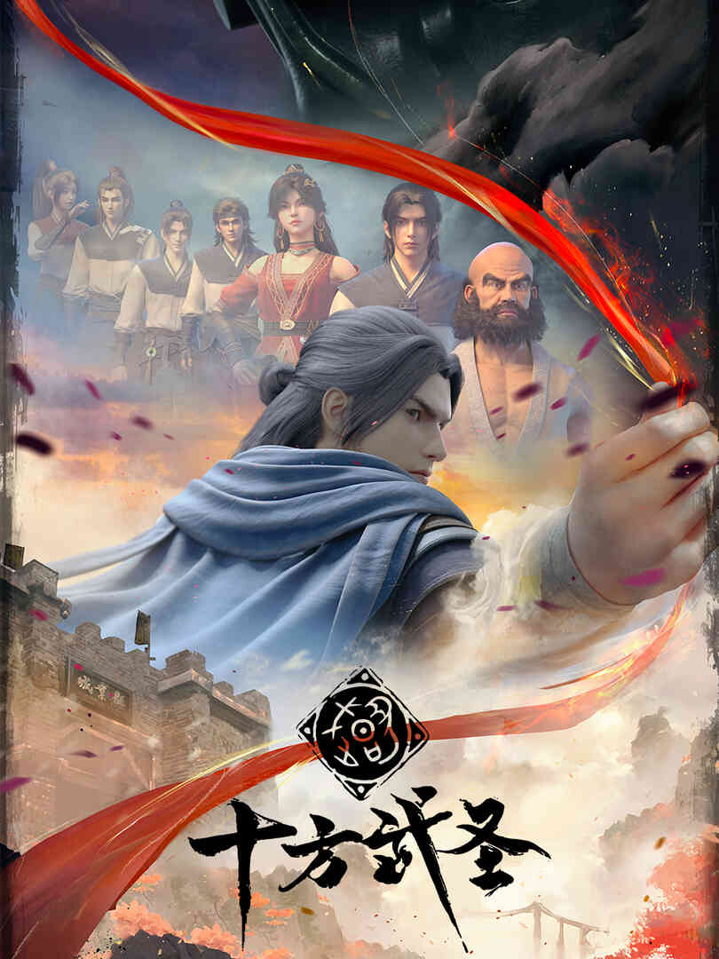 十方武圣封面图