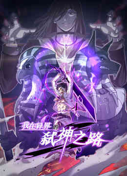 我在异界的弑神之路动态漫画第一季封面图