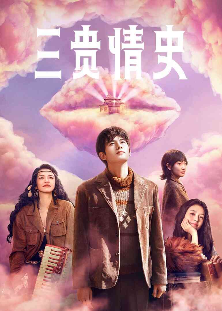 三贵情史封面图