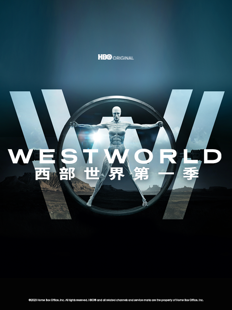 西部世界第一季封面图