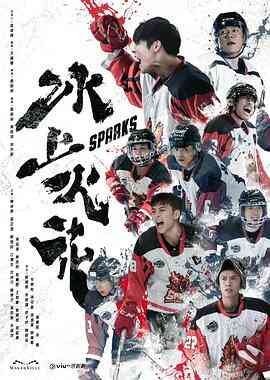 冰上火花封面图