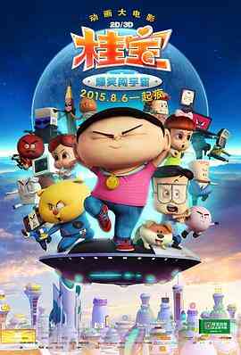 桂宝之爆笑闯宇宙封面图