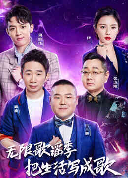 无限歌谣季封面图