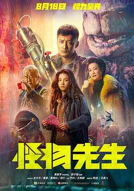怪物先生 （国语版）封面图