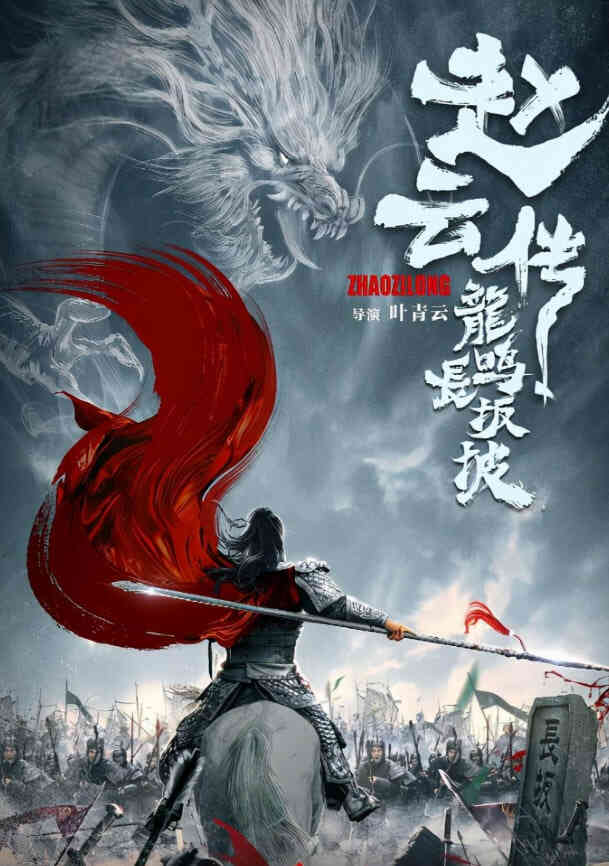赵云传志龙鸣掌半破封面图