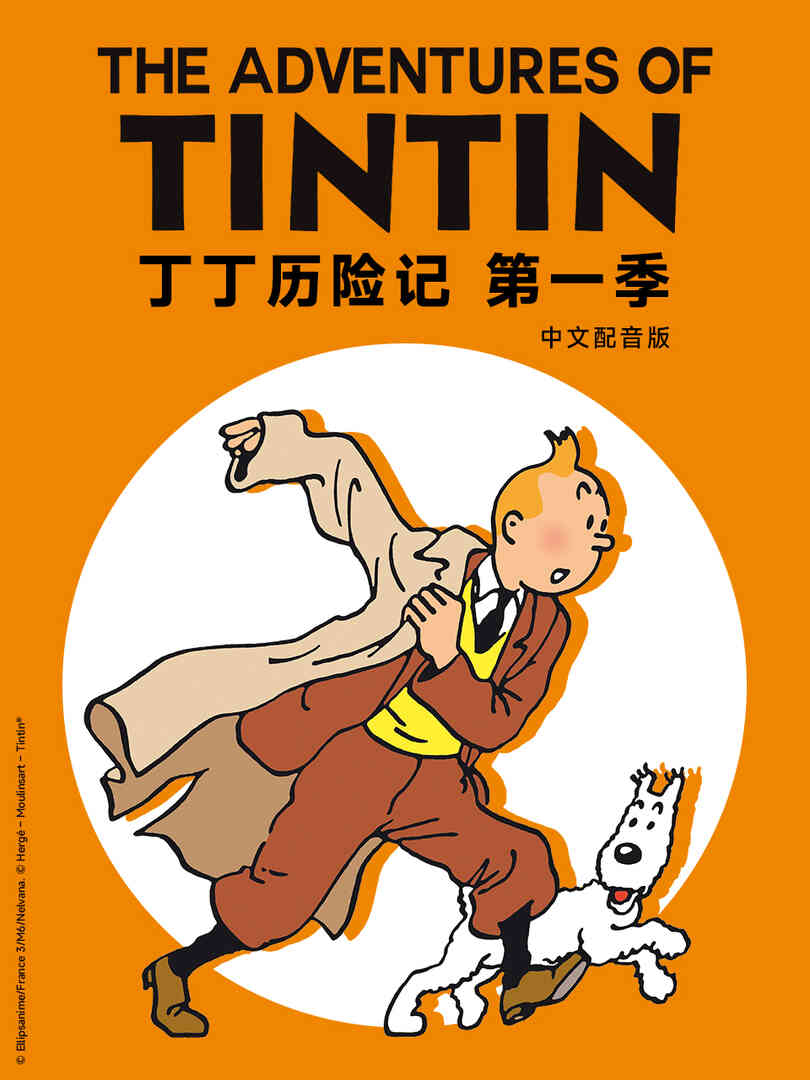 丁丁历险记第一季中文配音封面图