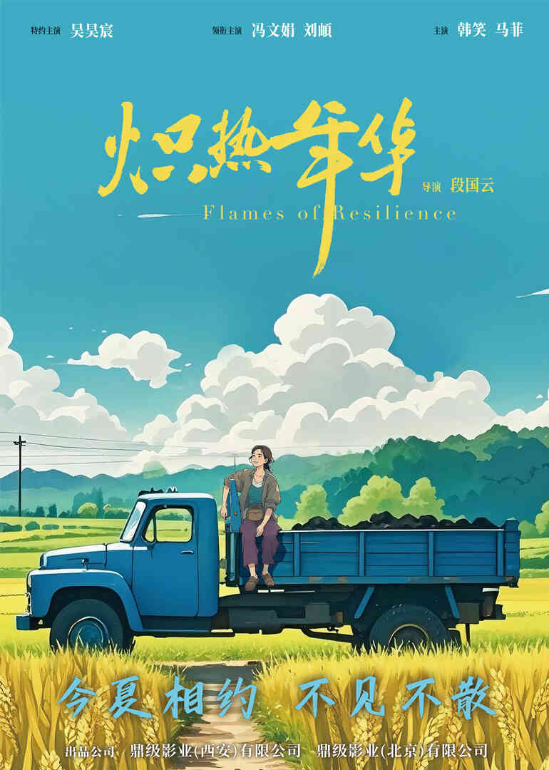 炽热年华封面图