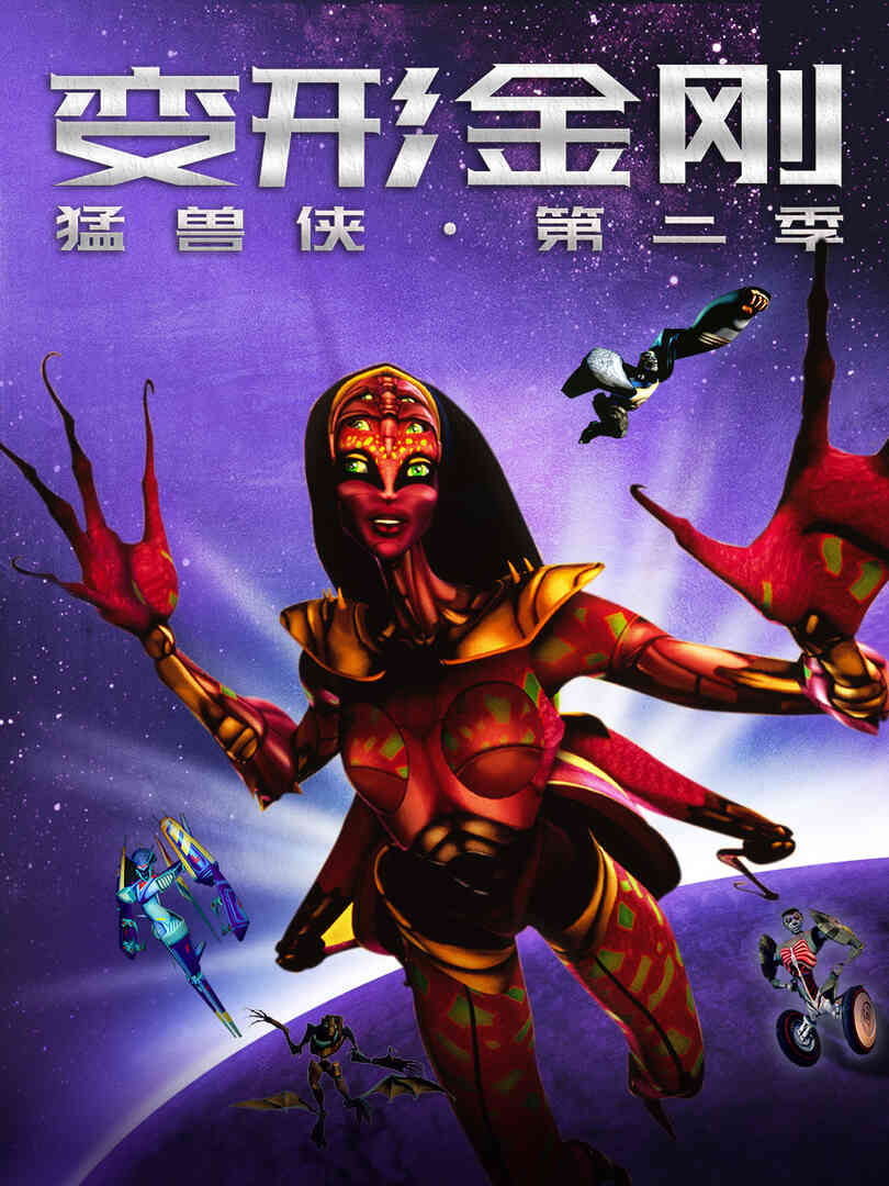 变形金刚：猛兽侠第二季封面图