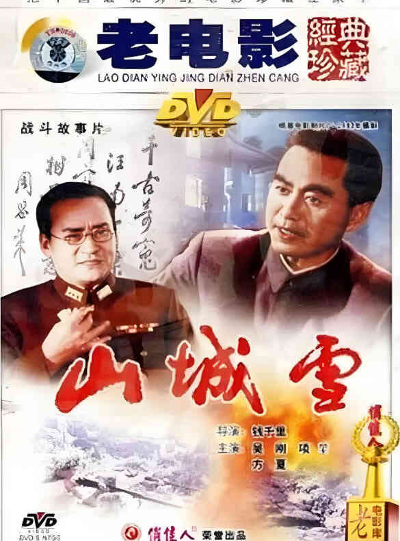 山城雪封面图