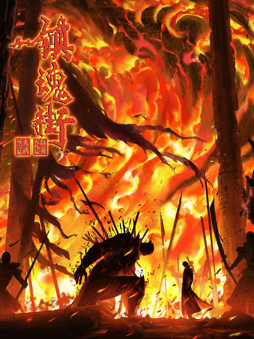 镇魂街第四季封面图
