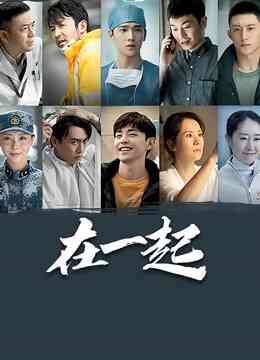 在一起封面图