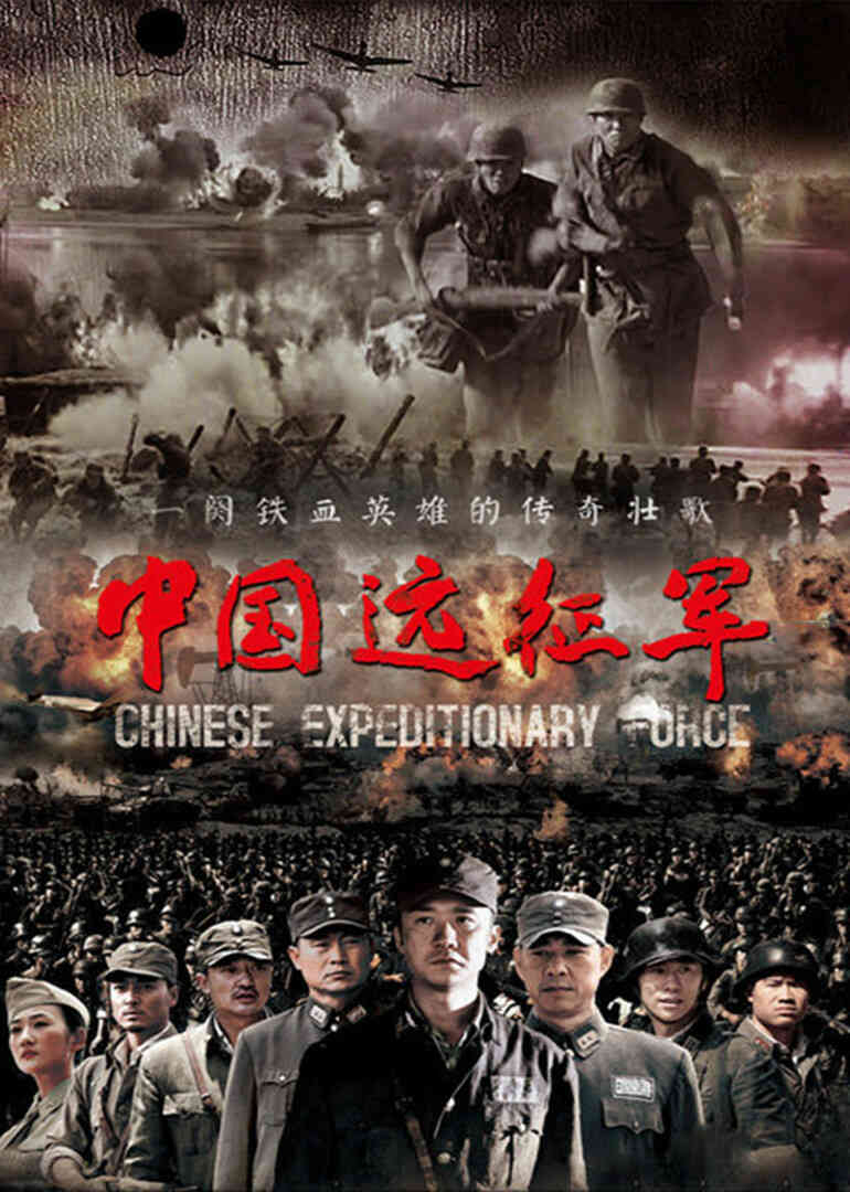 中国远征军封面图