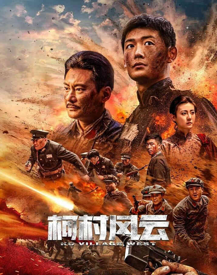 柯村风云 2022封面图