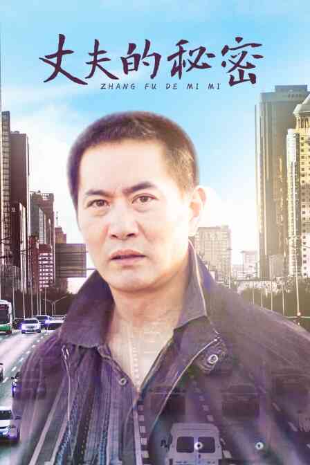 丈夫的秘密封面图