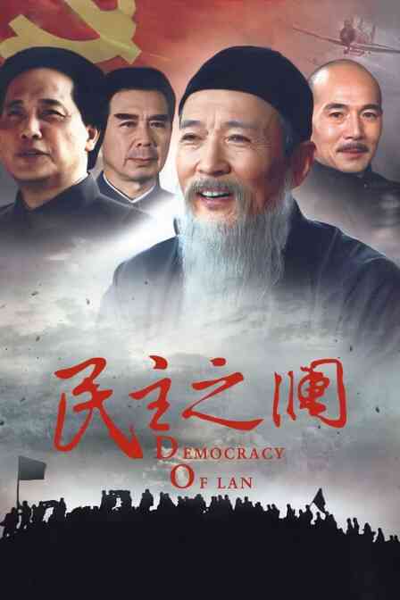 民主之澜封面图