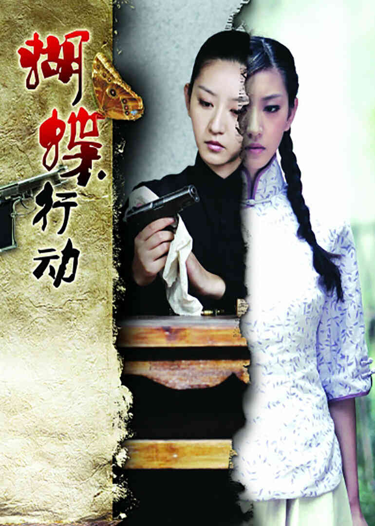 蝴蝶行动封面图