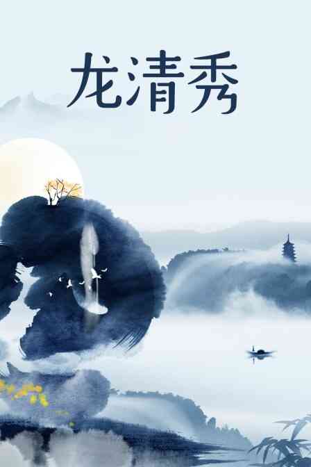 龙清秀封面图