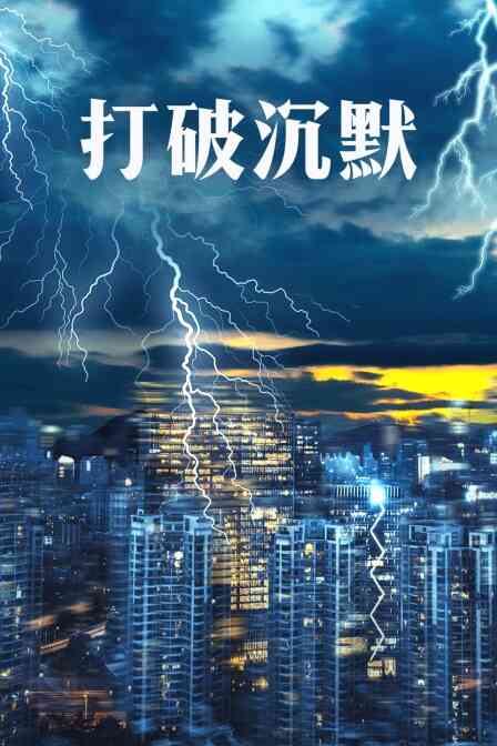 打破沉默封面图