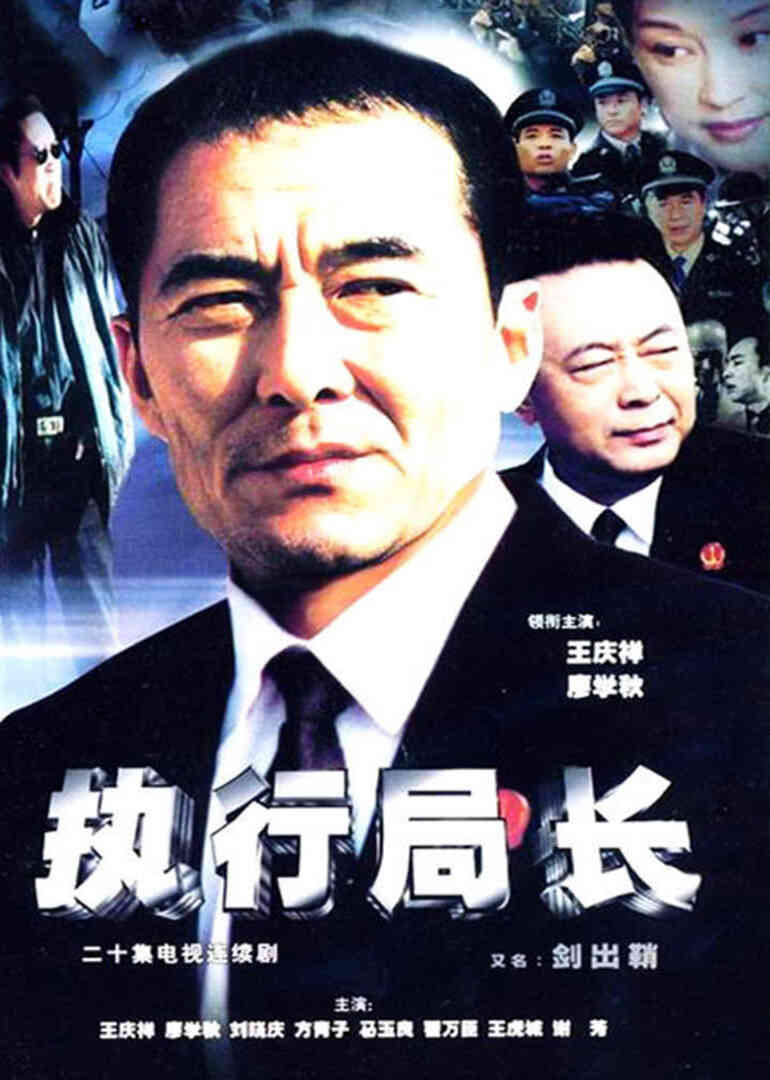 执行局长封面图