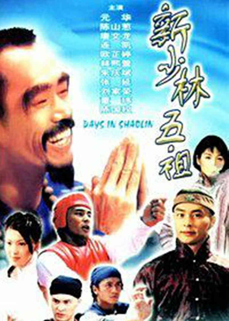 新少林五祖封面图