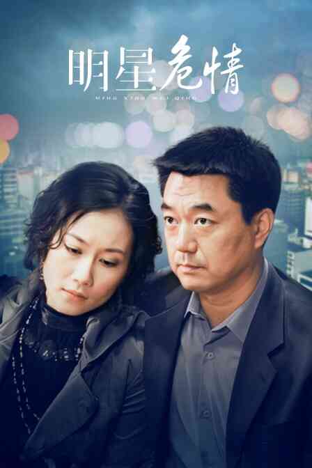 明星危情封面图