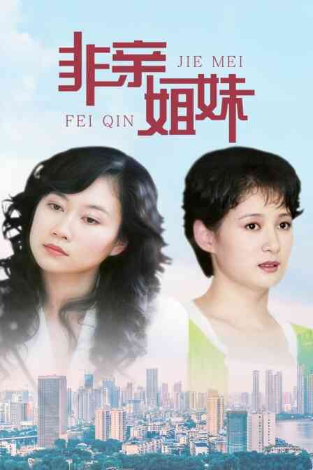 非亲姐妹封面图