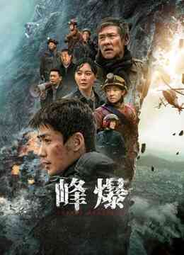 峰爆封面图