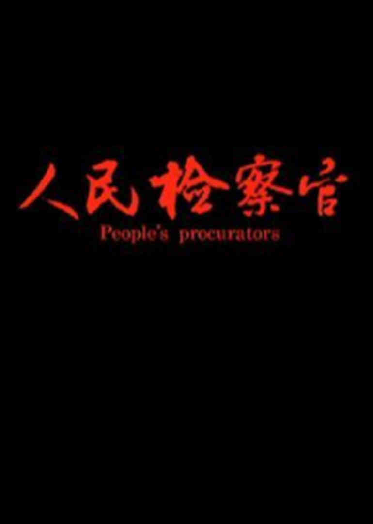 人民检察官封面图
