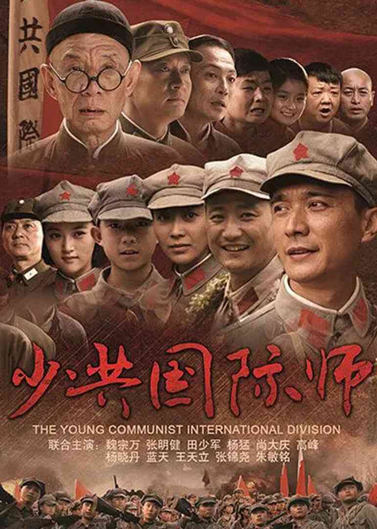 少共国际师封面图