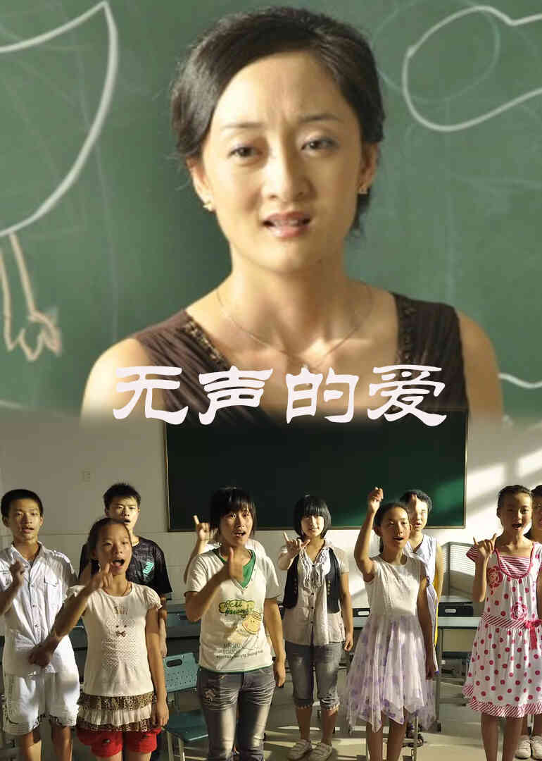 无声的爱封面图