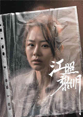 江照黎明封面图