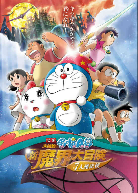 哆啦A梦：大雄的新魔界大冒险之7个魔法师封面图
