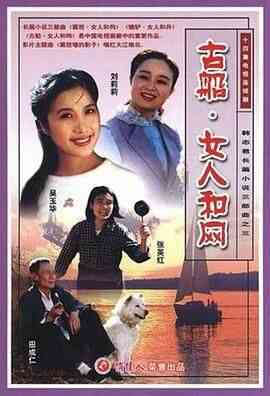 古船·女人和网封面图