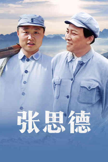 张思德封面图