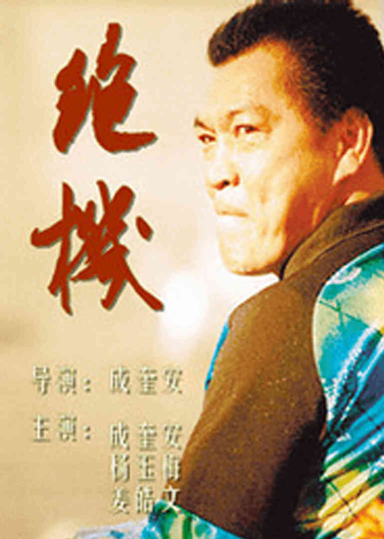 绝机封面图