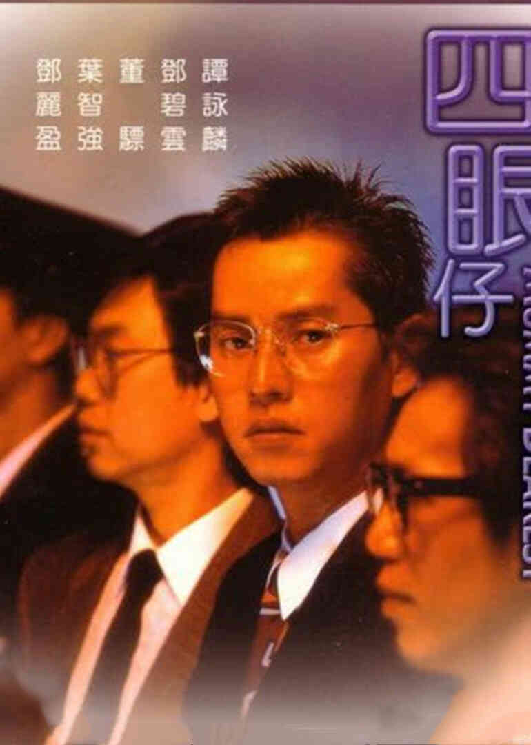 四眼仔封面图