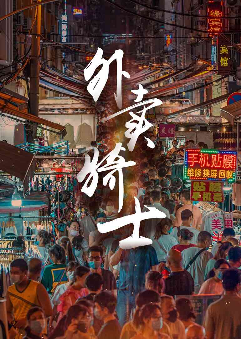 外卖骑士封面图