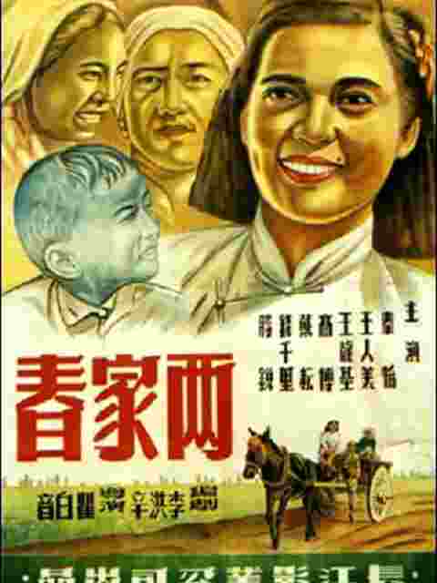两家春封面图