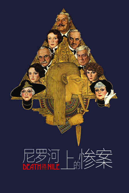 尼罗河上的惨案封面图