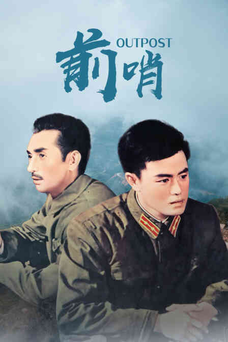 前哨封面图